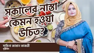 সকালের নাস্তা কেমন হওয়া উচিত? | Healthy Breakfast | Healthy Lifestyle | Shamina Zaman Kajori