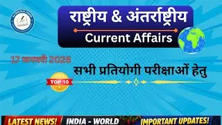 &ldquo;17 January 2026 Current Affairs | Today 10 Important Questions | Current Affairs For All Exam