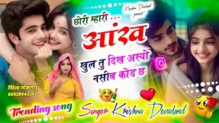 दिल को छू जाने वाला love story छोरी म्हारी आंख खुल तु दिख अस्यो नसीब कोड छ #सिंगर_कृष्णा_देवडवाल 