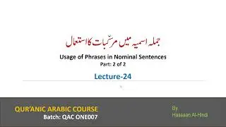 Lec 24 | Jumla Ismiah mein Murakkabaat ka Istemal-II | Quranic Arabic | Hassaan Al-Hindi