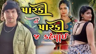 વિક્રમ ઠાકોર જીતુ પંડયા  મમતા સોની ન્યુ ગુજરાતી મૂવી 2025 | latest Gujarati Movie 2025 |ગુજરાતી મૂવી