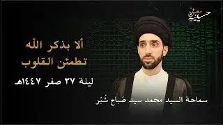 ليلة  ٢٧ صفر ١٤٤٧ هـ  [  ألا بذكر الله تطمئن القلوب  ] سماحة السيد محمد صباح شبر