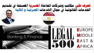تعرف على مكاتب وشركات المحاماة المصرية المصنفة في تقديم الخدمات القانونية للقطاع المصرفي والمالي