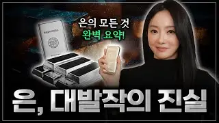 '진짜 돈'은 무엇인가? 은값 폭등 폭락의 본질 [30분 역사, 금융, 산업 완벽정리]