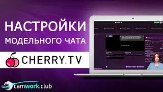 Cherry TV - функционал модельного чата 📹 Всё про вебкам