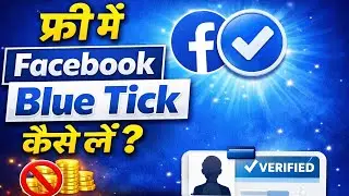 फ्री में Facebook Blue Tick कैसे लें | Facebook Verified Badge Trick 2025 | Blue Tick Kaise Milega 