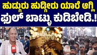 ಹುಡ್ಗುರು ಹುಡ್ಗೀರು ಯಾರೆ ಆಗ್ಲಿ ಫುಲ್ ಬಾಟ್ಳು ಕುಡಿಬೇಡಿ.! | New Year Celebration Rules| KarnatakaTV