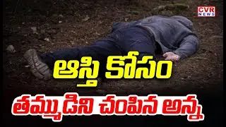 ఆస్తి కోసం తమ్ముడిని చంపిన అన్న| Vikarabad District Tandur Case | CVR News
