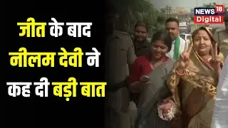 Mokama by-poll results: नतीजों के बाद क्या बोलीं RJD की Neelam Devi | BJP | Hindi News
