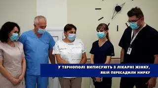 У Тернополі виписують з лікарні жінку, якій пересадили нирку