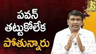 పవన్ తట్టుకోలేక పోతున్నారు Pavan Kalyan face it