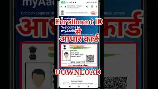 Enrollment number se Aadhar card kaise download kare | Download Aadhar Card using Enrollment Number