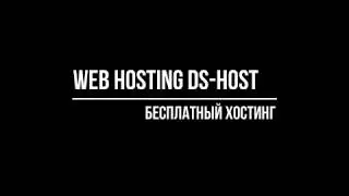 Ставим сайт на наш Бесплатный web hosting на хостинге DS HOST