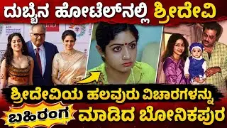 ಶ್ರೀದೇವಿ ರಹಸ್ಯ ಬಿಚ್ಚಿಟ್ಟ  ಪತಿ ಬೋನಿ ಕಪೂರ್ | Kannada | sandalwoodnews