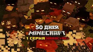 Я ПРОВОЖУ 50 ДНЕЙ В ЗОМБИ АПОКАЛИПСИСЕ В МАЙНКРАФТЕ 1 ЧАСТЬ