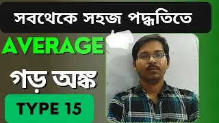 AVERAGE basic concepts  ( গড় অঙ্ক) #education #mathsexam #maths #new #exam #average