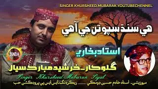 Hi Sindh Sapotan Ji Ahe | Singer Khursheed Mubarak Siyal | New Sindh Song |