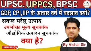 GDP, CPI, और IIP के आधार वर्ष में बदलाव क्यों? GDP, CPI, और IIP क्या है? @Quickias 