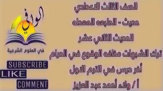 حديث - الحديث الثاني عشر - ترك الشبهات مخافه الوقوع في الحرام - الصف الثالث الاعدادي
