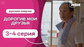 Дорогие мои друзья | корейская дорама | 3-4 серии