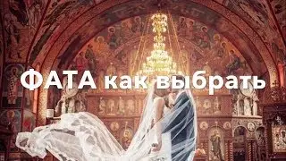 ФАТА как выбрать