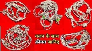 जानिए , ✨ये सब पायलों का क़ीमत और वज़न // चांदी कैसे है अभी ये भी जानिए ✨