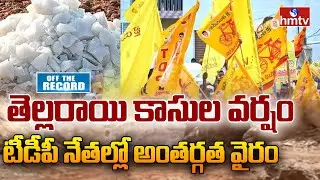 White Quartz Mining: తెల్లరాయి పంచాయితీ | Off The Record | hmtv