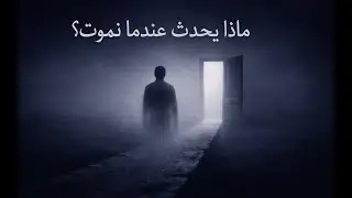 ماذا يحدث عندما نموت؟