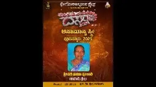 Asamanya stri puraskara 2025 ಅಸಾಮಾನ್ಯ ಸ್ತ್ರೀ ಪುರಸ್ಕಾರ 2025  ಶ್ರೀಮತಿ ವನಜಾ ಪೂಜಾರಿ ಸಾಮಾಜಿಕ ಕ್ಷೇತ್ರ