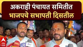 Jaykumar Gore Solapur : अकराही पंचायत समितीत भाजपचे सभापती दिसतील