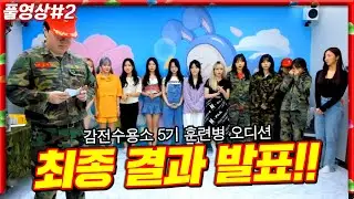 총 12명의 훈련생 중 오늘 6명이 뽑힙니다 [23.06.04 #2]