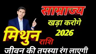 मिथुन राशि वालों 2026 एक तरफ़ गुरु | दूसरे तरफ़ राहु और शनि | भयानक लाभ | gemini zodiacsign 2026