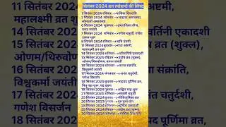 सितम्बर 2024 में सारे व्रत और त्यौहार ✨️| September 2024 Calendar | Calendar September 2024 |2024 Se