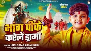भांग पीके करेले ड्रामा | #Little Star Aryan Babu | Bhang Pike Karale Drama | Bhojpuri Bolbam Song