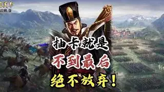 三戰抽卡不到最後真不能放棄希望，還是能出大貨的！【三國志戰略版】