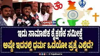 H. C. Mahadevappa: ಇದು ಸಾಮಾಜಿಕ ಶೈಕ್ಷಣಿಕ ಸಮೀಕ್ಷೆ ಅಷ್ಡೇ ಇದರಲ್ಲಿ ಧರ್ಮ ಒಡೆಯೋ ಪ್ರಶ್ನೆ ಎಲ್ಲಿದೆ? |