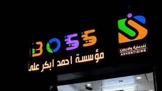Boss Advertising 3D letter Installation | Quality signage | Jizan | Saudi Arabia