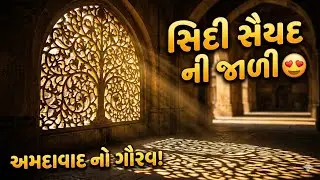 History Of Sidi Saiyyed Mosque || સિદી સૈયદની જાળી નો ઇતિહાસ || History of Ahmedabad