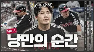 타오르는 낭만의 불꽃🔥 8월 17일 [덕아웃 직캠]