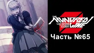 The Hundred Line: Last Defense Academy 2 - Часть №65 [Загадочный рут]