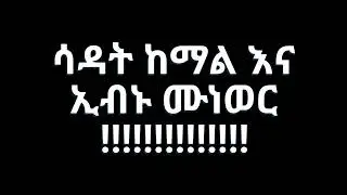 ሳዳት ከማል እና ኢብኑ ሙነወር|በሼይኽ አብዱልሃሚድ ያሲን|