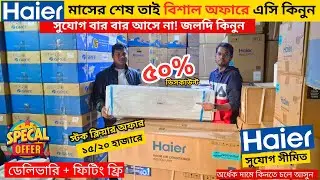 Haier AC Price In Bangladesh 2026 | Gree AC Price In Bangladesh 2026 | Air Conditioner Price In BD