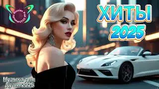 🔥 ХИТЫ 2025 | Melodic Remix &bull; Музыка для Души &bull; ElectroPop Новинки