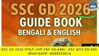 SSC GD GUIDE BOOK 2026 তোমাদের জন্য হতে পারে সেরা বই 💥