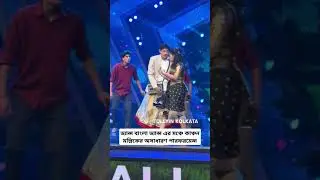 Kanchan Mullick dance zee bangla #kanchanmullick #dancebangladance #zeebangla #dance #comedy #love