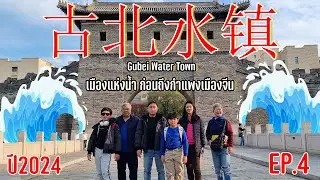 Gubei Water Town เมืองแห่งน้ำ ก่อนถึงกำแพงเมืองจีน -  ENTT ทริปตะลุยปักกิ่ง Ep.4
