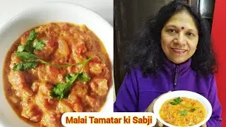 Malai Tamatar ki Sabji | Malai Pyaz Tamatar sabji recipe | मलाई प्याज टमाटर की जायकेदार सब्जी