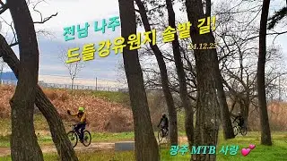 나주 드들강변 라이딩!