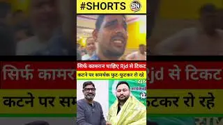 Muslim MLA Kamran's supporters are crying bitterly after his RJD ticket was cut! #shorts #Rjd #ka...