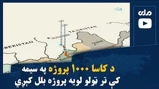 د کاسا ۱۰۰۰ پروژه په سیمه کې تر ټولو لویه پروژه بلل کېږي
